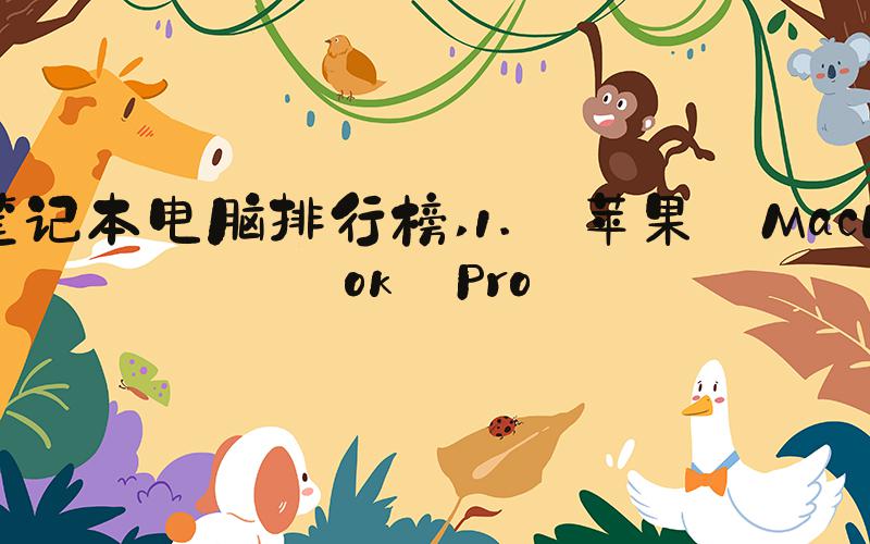 笔记本电脑排行榜 1. 苹果 MacBook Pro